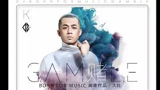 Đánh cược remix - Huỳnh thanh liêm - nhạc nền tiktok hót nhất - ¶赌（伴奏 Đánh Cược Remix - Đại Tráng ¶