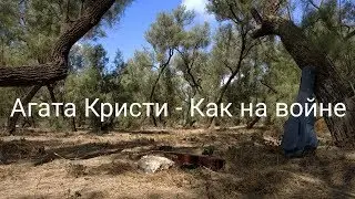 Агата Кристи - Как на войне (by Grigorii Alekseev)