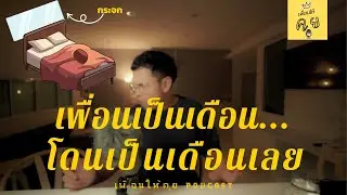 Ep.7 เพื่อนเป็นเดือน...โดนเป็นเดือน