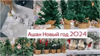 ❄️АШАН новый год 2024🍾❄️