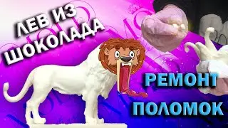 ЛЕВ ИЗ ШОКОЛАДА! РЕМОНТИРУЕМ ПОЛОМКИ И ТЕСТИРУЕМ ФИГУРКУ!