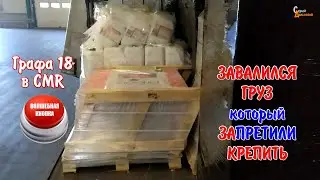 Завалился груз, который запретили крепить - Графа 18 в ЦМР, CMR