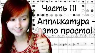 Как научиться играть на флейте: часть 3 - аппликатура - это просто!