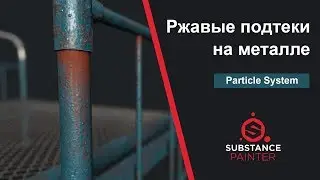 Как сделать ржавые подтеки в Substance Painter