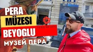 Музей Пера | Стамбул