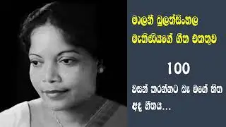 මාලනි බුලත්සිංහල මැතිණියගේ සුමිහිරි ගීත 100 - වසන් කරන්නට ගීතය