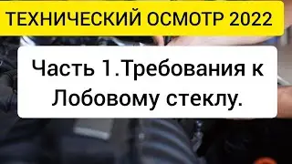 ТЕХНИЧЕСКИЙ ОСМОТР Украина 2022 Требования к лобовому стеклу