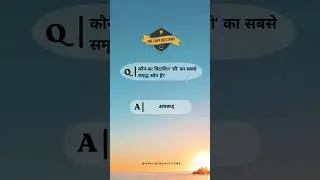 विटामिन 'सी' का सबसे समृद्ध स्रोत #gk #question #importantquestions #onelinerquestion