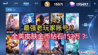王小贱：最强老玩家账号，全皮肤全赛季皮肤，金币钻石153万？｜王者荣耀