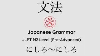Learn Japanese Grammar in Context JLPT N2 Level にしろ〜にしろ [Shadowing Practice] 