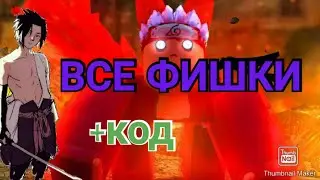 ВСЕ ФИШКИ ИГРЫ Shindo Life | +КОД | Shindo Life
