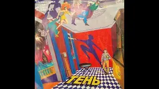 ТЕНЬ. Музыкальная сказка по пьесе Е. Шварца. Мелодия С60 26661 004. Пластинка