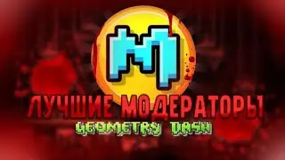 лучшие модераторы Geometry dash (Viprin, 4y4, Ryder,Rob Top)