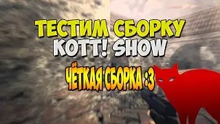 ОБЗОР СБОРКИ Kott! Show | СБОРКА CS 1.6