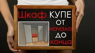 Шкаф купе от начала до конца