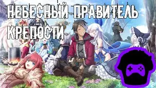 Обзор Небесный Правитель Крепости