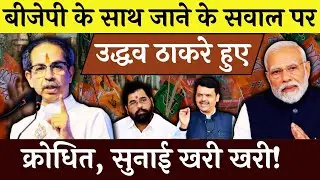 उद्धव ठाकरे ने बीजेपी के हिंदूवादी होने के उड़ाये परखच्चे, कहीं बड़ी बात!#vipinbebaak