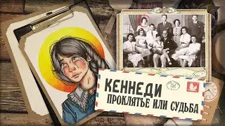 Криминал АРТ / Розмари Кеннеди  / Проклятие семьи Кеннеди