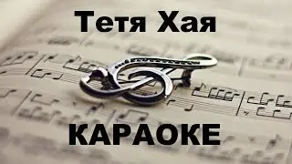 Тетя Хая. Караоке.