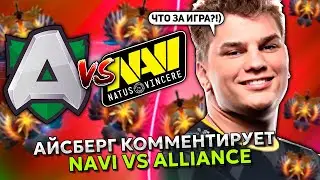 АЙСБЕРГ КОММЕНТИРУЕТ ИГРА НАВИ ПРОТИВ АЛЬЯНС! | ICEBERG СМОТРИТ NAVI vs ALLIANCE DOTA 2