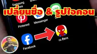 วิธีเปลี่ยนชื่อและรูป ไอคอนแอพ บนมิอถือ Android | By NAE THACHAKORN