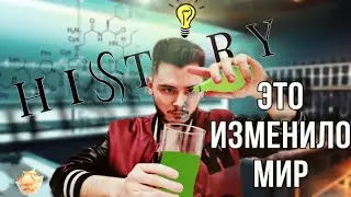 СЛУЧАЙНЫЕ ИЗОБРЕТЕНИЯ ИЗМЕНИВШИЕ МИР