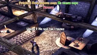 Готика 2 Ночь Ворона мод: Из жизни вора. Я вор и меня почему то выкинула за борт собственная команда