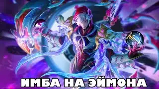 СКРЫТАЯ ИМБА НА ЭЙМОНА В МОБАЙЛ ЛЕГЕНДС | MOBILE LEGENDS | MLBB