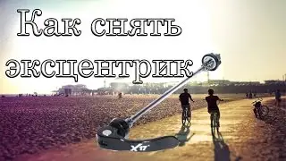 Как снять заднее колесо на эксцентрике. Тюнинг велосипеда. ХВЗ Украина.