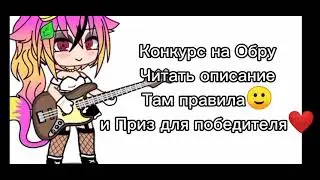 ☁️ Конкурс на Обру (Читать описание)☁️