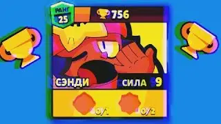 Сенди 25 ранг 🌟