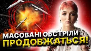 Міста де загроза обстрілів! Ворог буде атакувати всім! Готуйтесь! 