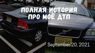 US Notes. Part 1228: Полная история про моё ДТП. 20/09/2021