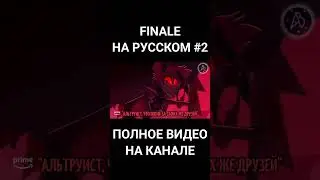 [ОТЕЛЬ ХАЗБИН]Finale на русском(часть с Алостором и Воксом с Валентино)[RUS]|[HAZBIN HOTEL]Finale