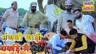 मंगनी गाड़ी पकड़ी गै 🤪|| अवधी कॉमेडी || Akhilesh comedy show