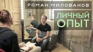 Роман Милованов - личный опыт | Интервью Вкус&Цвет