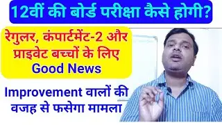 Class 12th Board Exam Sabse Authentic Information | Good News for Class 12th Students | CBSE/ISC/UP