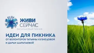 Лайфхаки от Татьяны Кузнецовой и Дарьи Шарапаевой. Васильковый Пикник 2020.