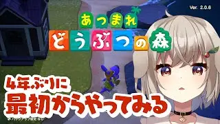 【あつまれどうぶつの森】4年ぶりに最初から始めようと思うよ #1【藤咲ういか】