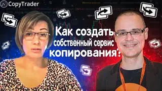 Копирование сделок трейдера на криптобирже Binance и др. Сервис СopyTrader