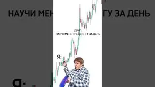 Научить трейдингу за 1 день? 