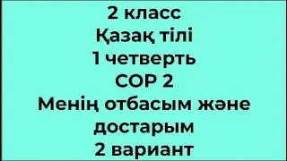 2 класс Қазақ тілі 1 четверть СОР 2 Менің отбасым және достарым 2 вариант