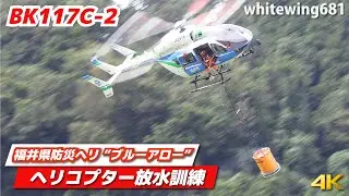 [Helitack Fire Bucket] 福井県防災ヘリコプター"ブルーアロー" 林野火災消火訓練 JA291A [福井県総合防災訓練] 2022.10.8