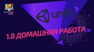 Урок 1.8 Домашняя Работа  