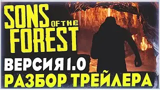 Sons Of The Forest | Релизная версия 1.0 | Трейлер 1.0 версии | Разбор Трейлера | Что будет в 1.0 ?