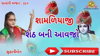 શામળિયાજી શેઠ બની આવજો ●સુહાનીબેન●Satsangi Mandal ●New Krishna Bhajan●ગુજરાતી ભજન●Satsang Bhajan