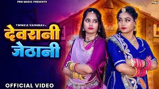 Devrani Jethani | Twinkle Vaishnav | New Rajasthani Song 2025 | Devrani Jethani | Marwadi Songs |...