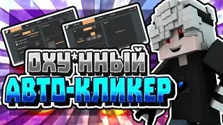 🔴ТОПОВЫЙ АВТО-КЛИКЕР \ APOLLO CLICKER - ОХУЕННЫЙ АВТО-КЛИКЕР🔴