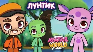 💜 ЛУНТИК В AVATAR WORLD | ПИРОГ 🍰
