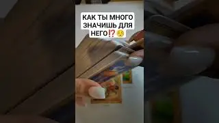 КАК ТЫ МНОГО ЗНАЧИШЬ ДЛЯ НЕГО⁉️☺️